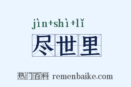 尽世里是什么意思的图片